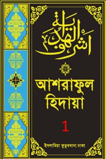 Ashraful Hidaya Volume 1 by Maulana Muhammad Ishaq Faridi