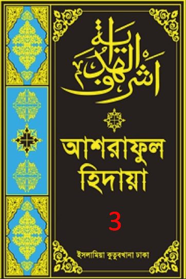 Ashraful Hidaya Volume 3 by Maulana Muhammad Ishaq Faridi