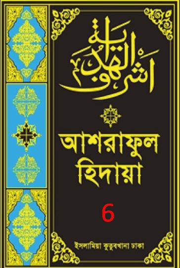 Ashraful Hidaya Volume 6 by Maulana Muhammad Ishaq Faridi