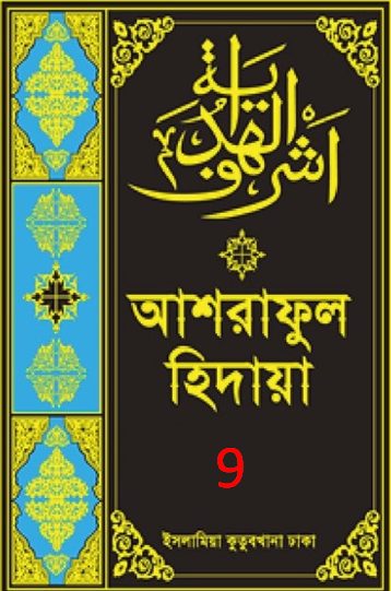 Ashraful Hidaya Volume 9 by Maulana Muhammad Ishaq Faridi