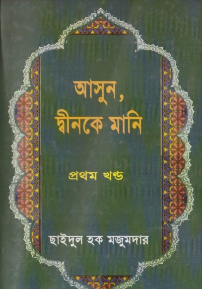 Asun Dinke Mani by Chaidul Haque Majumdar