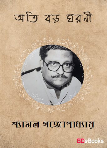 Ati Boro Gharani By Shyamal Gangopadhyay