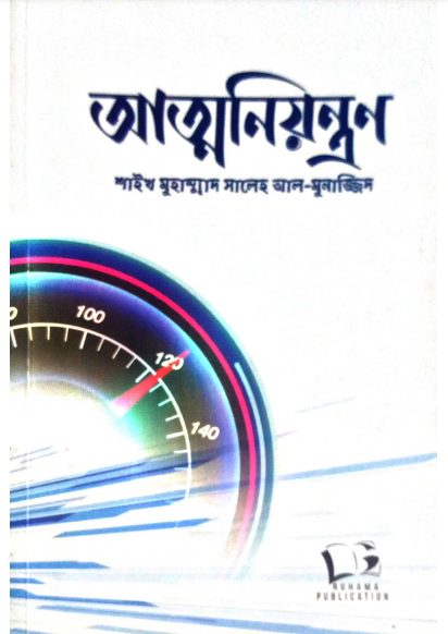 Atto Niyontron By Sheikh Muhammad Saleh Al Munajjid By BDeBooks PDF 