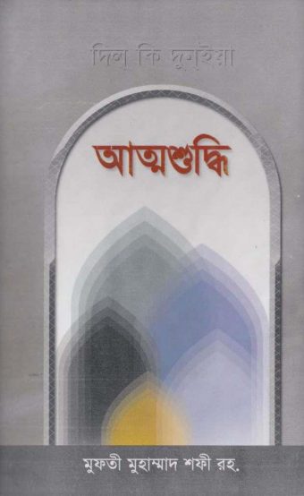 Attoshudhi by Mufti Muhammad Shafi