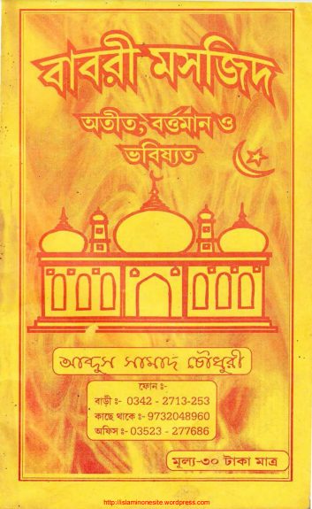 Babri Masjid Otit Bortoman O Bhabishot by Abdus Samad Chowdhury