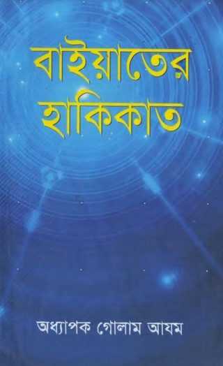 Baiyater Hakikat by Professor Ghulam Azam