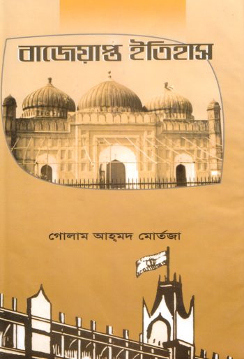 Bajeyapta Itihas by Allama Ghulam Ahmad Mortaza