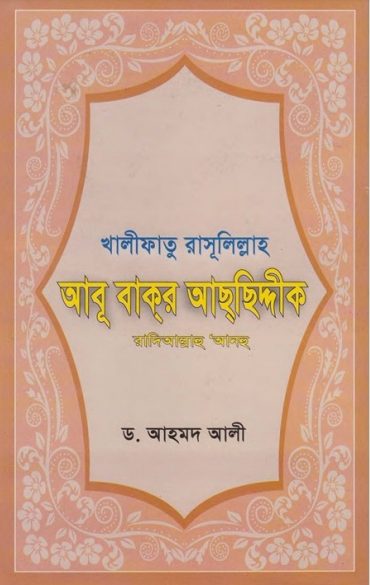 Bakr Achshiddiq RA Er Jiboni by Dr. Ahmad Ali