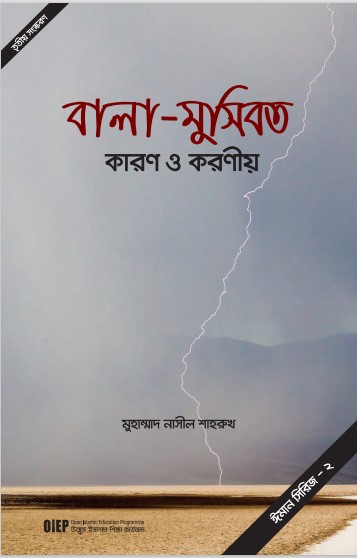 Bala Musibat Karon O Koronio by Muhammad Naseel Shah Rukh