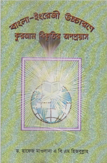 Bangla English Uccharone Quran Bikkritir Opoproyas by ABM Hizbullah