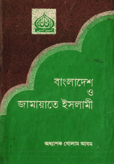 Bangladesh O Jamaat-e-Islami by Professor Golam Azam