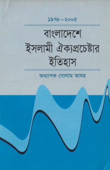 Bangladeshe Islami Oikko Prochester Itihas by Professor Golam Azam
