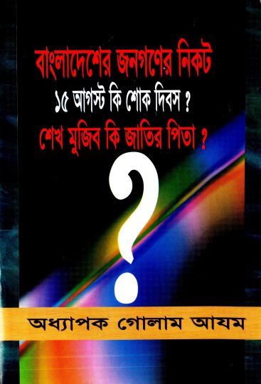 Bangladesher Jonogoner Nikot 15 August Ki Sokh Dibosh Sheikh Mujib Ki Jatir Pita by Professor Golam Azam
