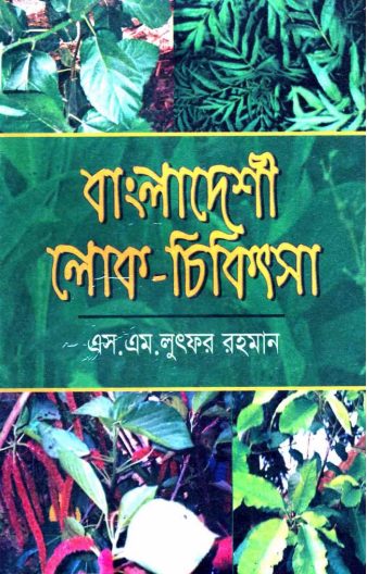 Bangladeshi Lok Chikitsa by Dr. SM Lutfor Rahman