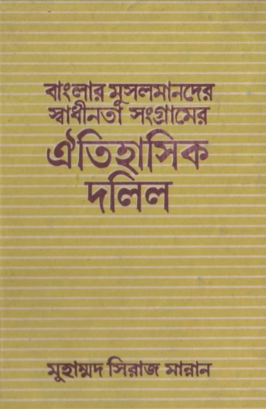 Banglar Musolmander Sadhinotar Songramer Oitihasik Dolil by Muhammad Siraj Mann