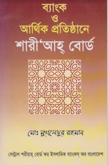 Bank O Arthik Protisthane Shariah Board by Md Mukhleshur Rahman