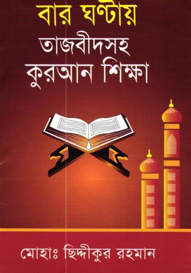 Baro Ghontay Tajbidsoho Quran Sikkha by Md. Chiddikur Rahman