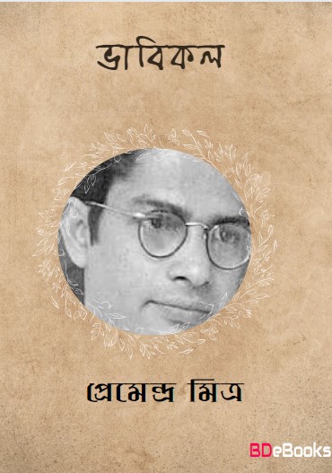 Bhabikal by Premendra Mitra