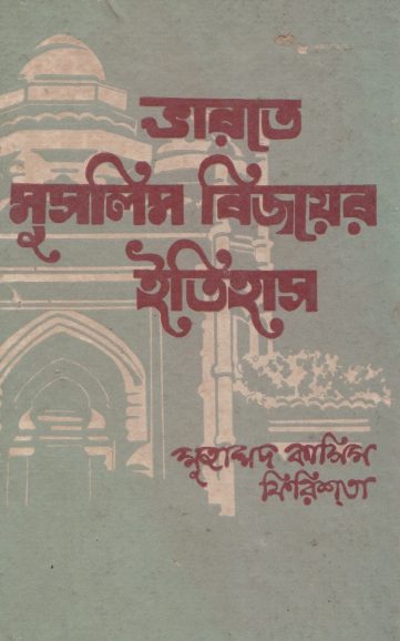 Bharate Muslim Bijoyer Itihas by Muhammad Qasim Firishta