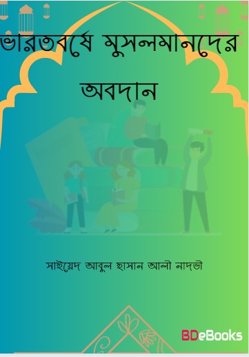 Bharotborse Musolmander Obodan by Syed Abul Hasan Ali Nadvi