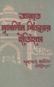 Bharote Muslim Bijoyer Itihas by Muhammad Qasim Firishta