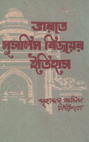 Bharote Muslim Bijoyer Itihas by Muhammad Qasim Firishta