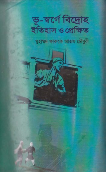 Bhu Sorge Bidroho by Muhammad Farooqe Azam