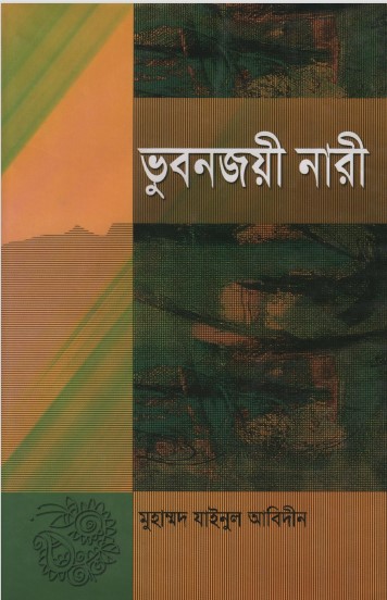 Bhubonjoyi Nari by Muhammad Zainul Abedin