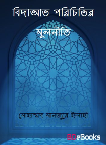 Bidat Porichitir Mulniti by Mohammad Manzore Elahi