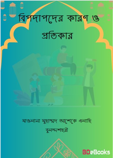 Bipodapoder Karon O Protikar by Maulana Muhammad Asheke Elahi Bulandshahri