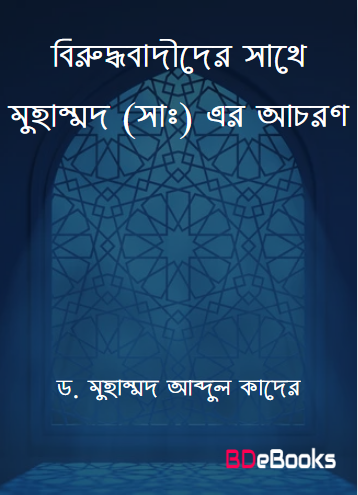 Birudhabadider Sathe Muhammad SAW Er Achoron by Dr. Muhammad Abdul Quader