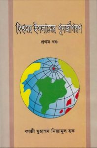 Bishomoy Islamer Punorjagoron Part 1 by Qazi Muhammad Nizamul Haque