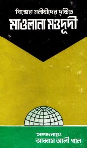 Bisser Monishider Dristite Maulana Maududi Volume 1 by Abbas Ali Khan