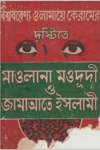 Bisso Borenno Olamaye Keramer Dristite Maulana Maududi O Jamaayt Islami