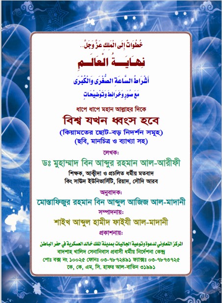 Bisso Jokhon Dhongso Hobe by Dr. Muhammad Bin Abdur Rahman Al Arefi