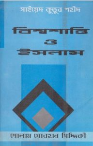 Bisso Santi O Islam by Syed Qutub Shaheed