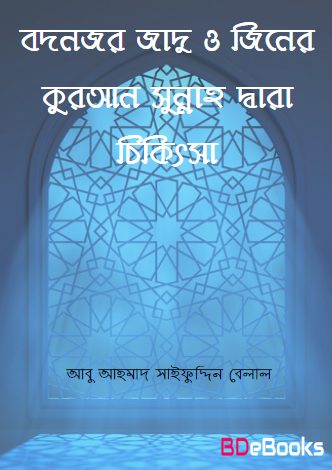 Bodnazor Jadu O Jiner Quran O Sunnah Dara Chikitsa by Abu Ahmed Saifuddin Belal