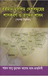Bortoman Musilm Deshsumoher Shasokborgo O Tader Shason by Abu Muhammad Asim
