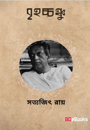 Brihachanchu by Satyajit Ray