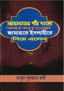 Chormoner Peer Saheb Amake Jamayet Islame Niye Elen by Masuda Sultana Rumi