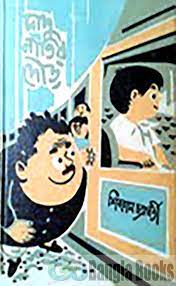 Dadu-Natir Dour by Shibram Chakraborty
