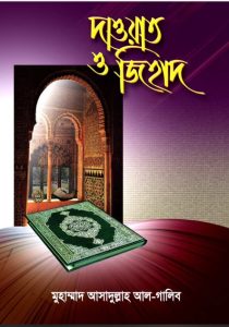 Dawat and Jihad by Muhammad Asadullah Al Ghalib