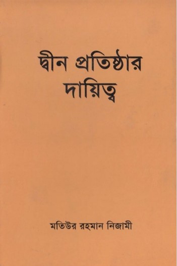 Deen Prothistar Daitto by Maulana Matiur Rahman Nizami