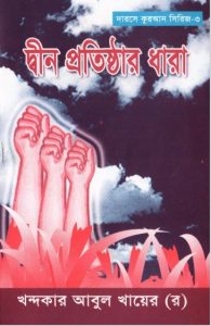 Deen Prothistar Dhara by Khandaker Abul Khair