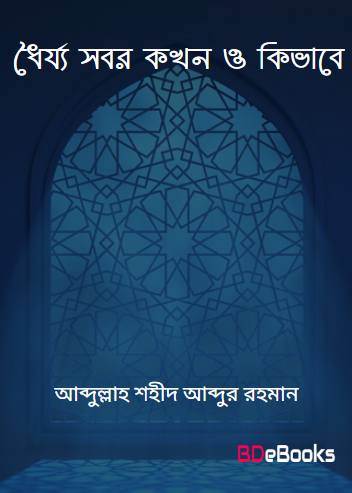 Dhoirjo Sobor Khon o Kivabe by Abdullah Shaheed Abdur Rahman