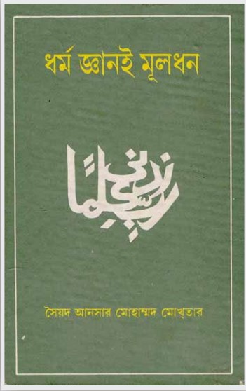 Dhormo Ganoi Muldhon by Syed Ansar Mohammad Mokhtar