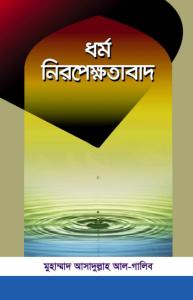 Dhormo Niropekhotabad by Muhammad Asadullah Al Ghalib