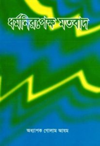 Dhormo Niropekho Motobad by Prof. Ghulam Azam