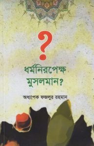 Dhormo Niropekkho Musolman by Professor Fazlur Rahman