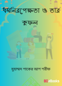 Dhormo Niropekkhota O Tar Kufol by Muhammad Shaker Ash Sharif